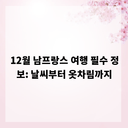 12월 남프랑스 여행 필수 정보: 날씨부터 옷차림까지