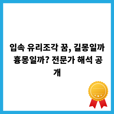 입속 유리조각 꿈, 길몽일까 흉몽일까? 전문가 해석 공개
