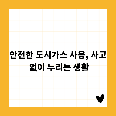안전한 도시가스 사용, 사고 없이 누리는 생활