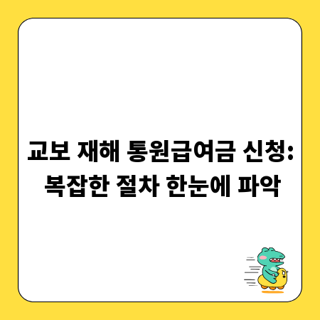 교보 재해 통원급여금 신청: 복잡한 절차 한눈에 파악