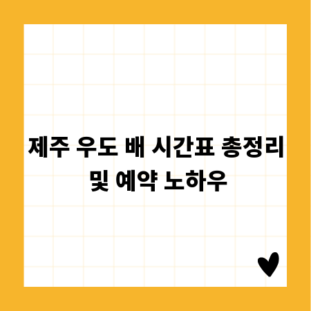 제주 우도 배 시간표 총정리 및 예약 노하우