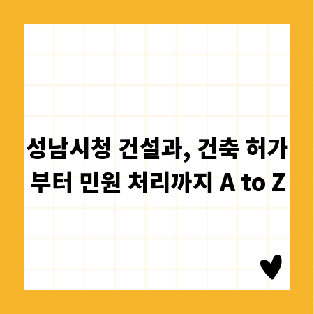 성남시청 건설과, 건축 허가부터 민원 처리까지 A to Z