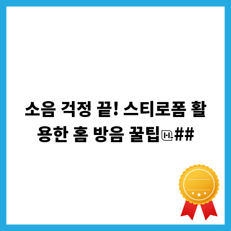 소음 걱정 끝! 스티로폼 활용한 홈 방음 꿀팁
##