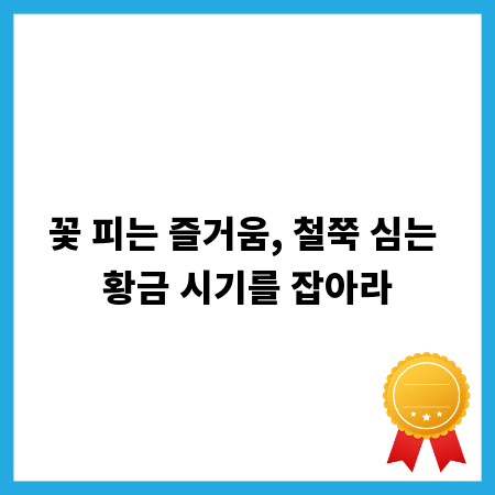 꽃 피는 즐거움, 철쭉 심는 황금 시기를 잡아라