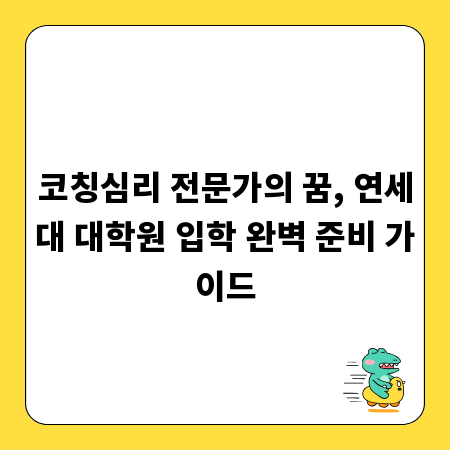 코칭심리 전문가의 꿈, 연세대 대학원 입학 완벽 준비 가이드