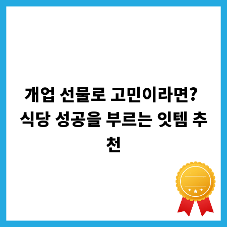개업 선물로 고민이라면? 식당 성공을 부르는 잇템 추천