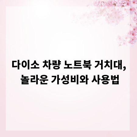 다이소 차량 노트북 거치대, 놀라운 가성비와 사용법