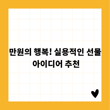 만원의 행복! 실용적인 선물 아이디어 추천