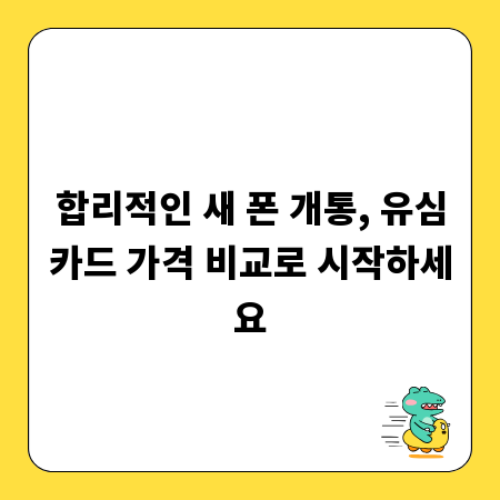 합리적인 새 폰 개통, 유심카드 가격 비교로 시작하세요