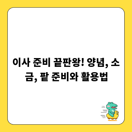 이사 준비 끝판왕! 양념, 소금, 팥 준비와 활용법