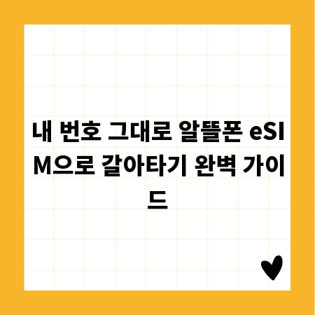 내 번호 그대로 알뜰폰 eSIM으로 갈아타기 완벽 가이드