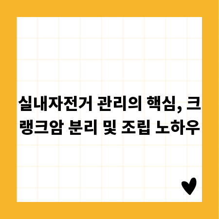 실내자전거 관리의 핵심, 크랭크암 분리 및 조립 노하우