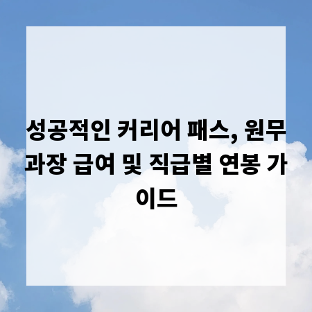 성공적인 커리어 패스, 원무과장 급여 및 직급별 연봉 가이드