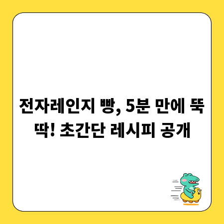 전자레인지 빵, 5분 만에 뚝딱! 초간단 레시피 공개