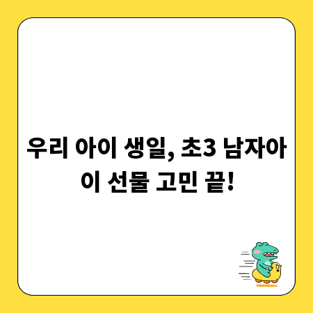 우리 아이 생일, 초3 남자아이 선물 고민 끝!