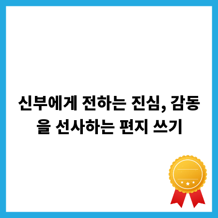 신부에게 전하는 진심, 감동을 선사하는 편지 쓰기