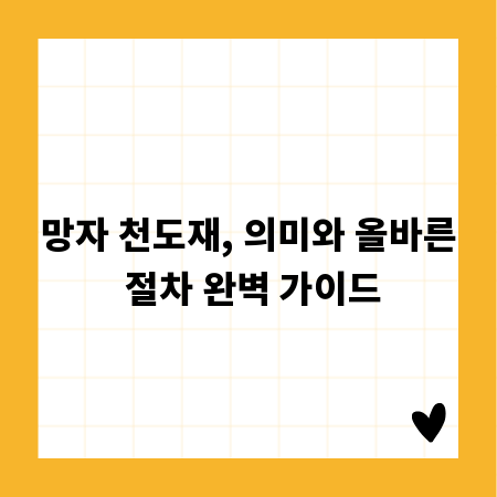망자 천도재, 의미와 올바른 절차 완벽 가이드
