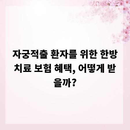 자궁적출 환자를 위한 한방치료 보험 혜택, 어떻게 받을까?