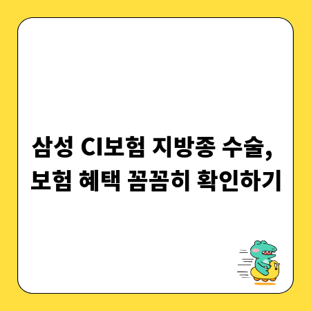 삼성 CI보험 지방종 수술, 보험 혜택 꼼꼼히 확인하기