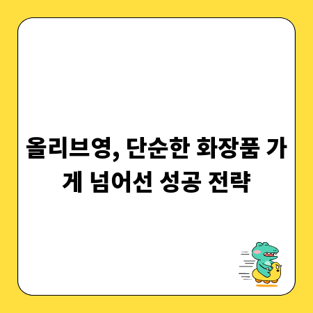 올리브영, 단순한 화장품 가게 넘어선 성공 전략