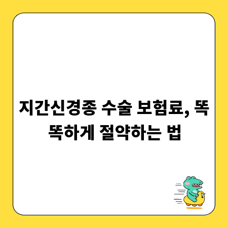 지간신경종 수술 보험료, 똑똑하게 절약하는 법