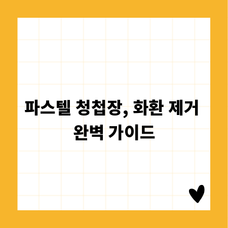 파스텔 청첩장, 화환 제거 완벽 가이드
