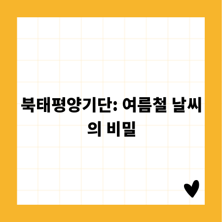 북태평양기단: 여름철 날씨의 비밀