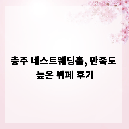 충주 네스트웨딩홀, 만족도 높은 뷔페 후기