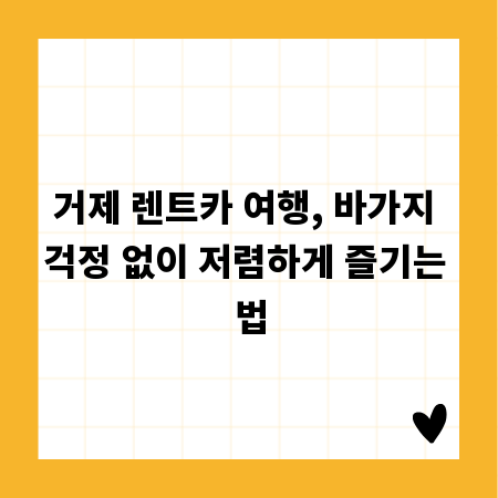 거제 렌트카 여행, 바가지 걱정 없이 저렴하게 즐기는 법