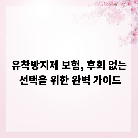 유착방지제 보험, 후회 없는 선택을 위한 완벽 가이드