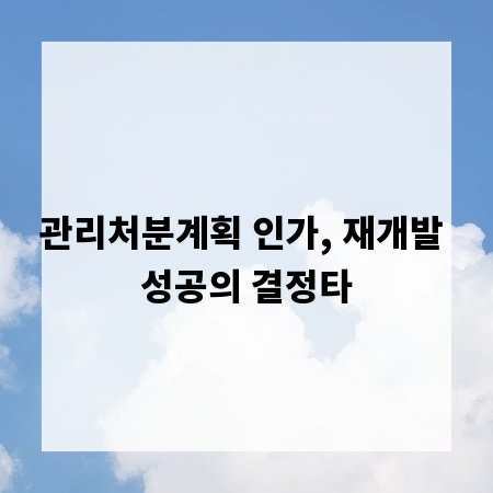 관리처분계획 인가, 재개발 성공의 결정타