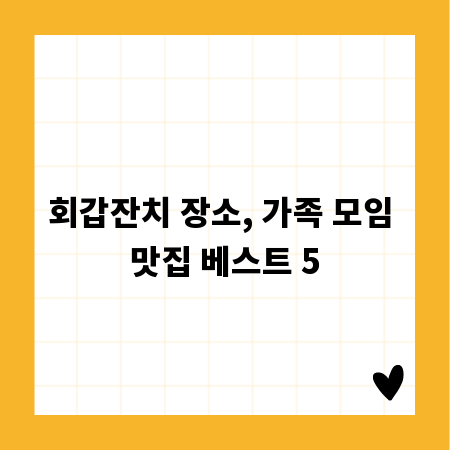회갑잔치 장소, 가족 모임 맛집 베스트 5