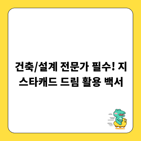 건축/설계 전문가 필수! 지스타캐드 드림 활용 백서