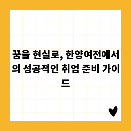 꿈을 현실로, 한양여전에서의 성공적인 취업 준비 가이드