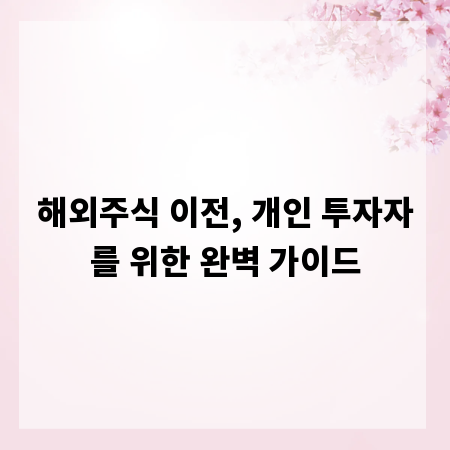 해외주식 이전, 개인 투자자를 위한 완벽 가이드
