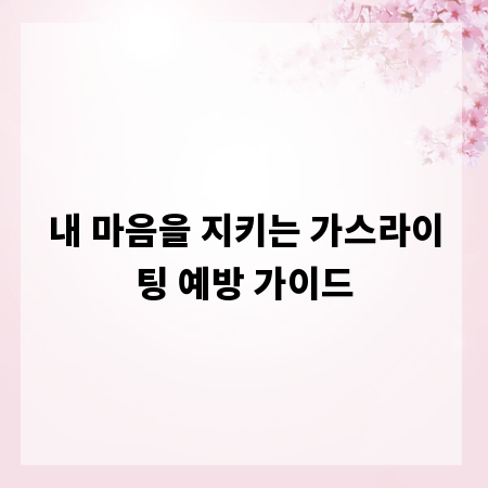 내 마음을 지키는 가스라이팅 예방 가이드
