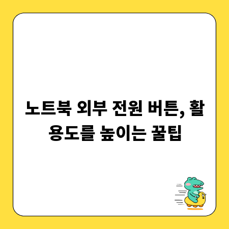 노트북 외부 전원 버튼, 활용도를 높이는 꿀팁