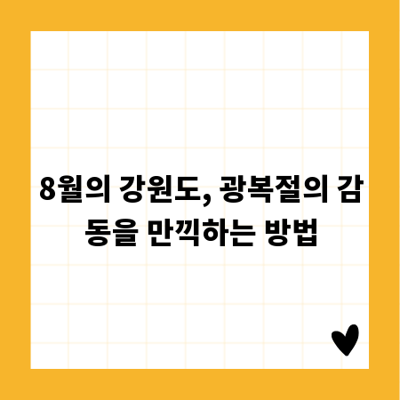 8월의 강원도, 광복절의 감동을 만끽하는 방법