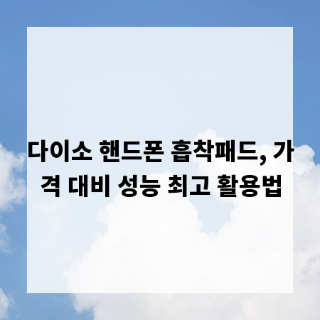 다이소 핸드폰 흡착패드, 가격 대비 성능 최고 활용법