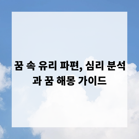 꿈 속 유리 파편, 심리 분석과 꿈 해몽 가이드
