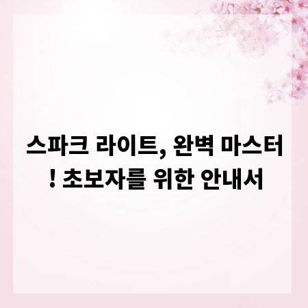 스파크 라이트, 완벽 마스터! 초보자를 위한 안내서