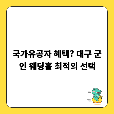 국가유공자 혜택? 대구 군인 웨딩홀 최적의 선택
