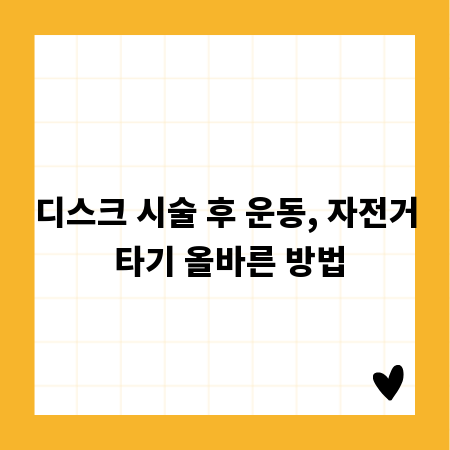 디스크 시술 후 운동, 자전거 타기 올바른 방법
