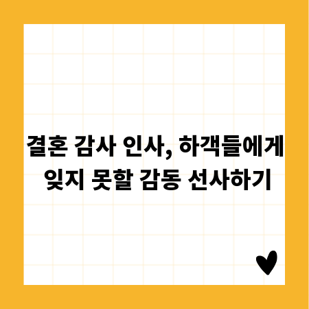 결혼 감사 인사, 하객들에게 잊지 못할 감동 선사하기