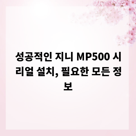 성공적인 지니 MP500 시리얼 설치, 필요한 모든 정보