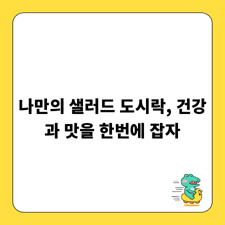 나만의 샐러드 도시락, 건강과 맛을 한번에 잡자