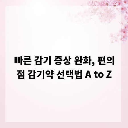 빠른 감기 증상 완화, 편의점 감기약 선택법 A to Z