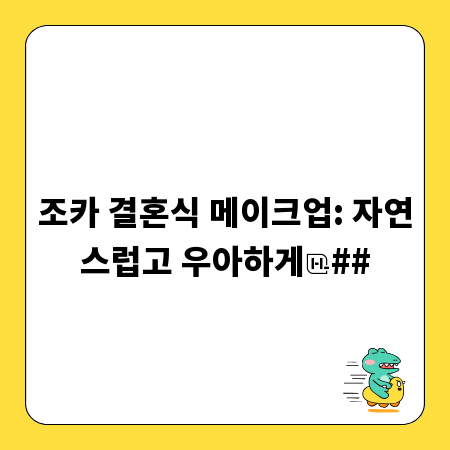 조카 결혼식 메이크업: 자연스럽고 우아하게
##