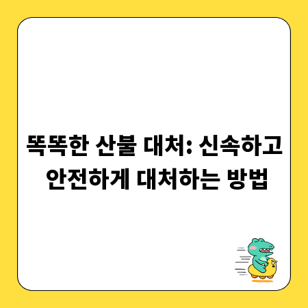 똑똑한 산불 대처: 신속하고 안전하게 대처하는 방법