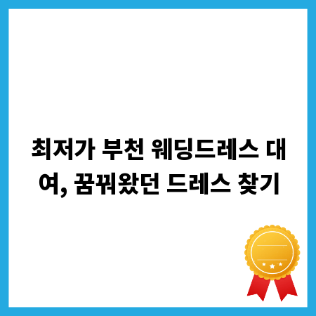 최저가 부천 웨딩드레스 대여, 꿈꿔왔던 드레스 찾기
